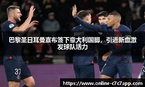 巴黎圣日耳曼宣布签下意大利国脚，引进新血激发球队活力
