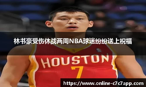 林书豪受伤休战两周NBA球迷纷纷送上祝福