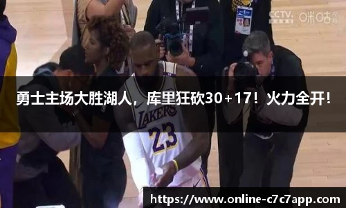 勇士主场大胜湖人，库里狂砍30+17！火力全开！