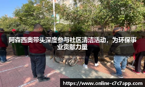 阿森西奥带头深度参与社区清洁活动，为环保事业贡献力量